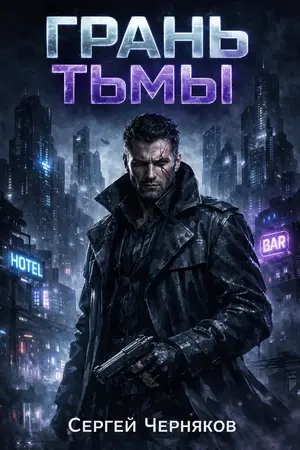 Грань тьмы